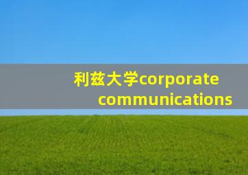 利兹大学corporate communications